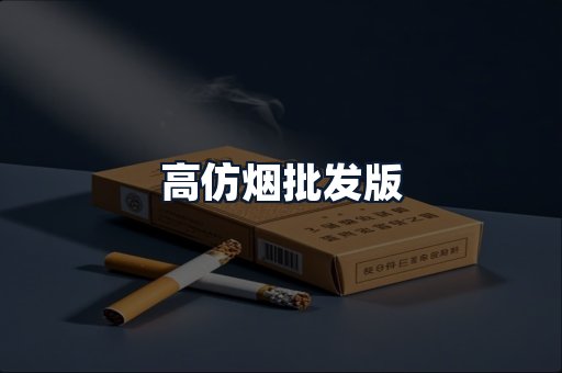 高仿烟批发版