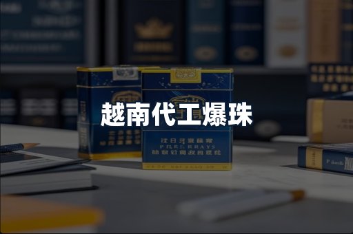 越南代工爆珠